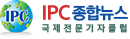 IPC종합뉴스(국제전문기자클럽)