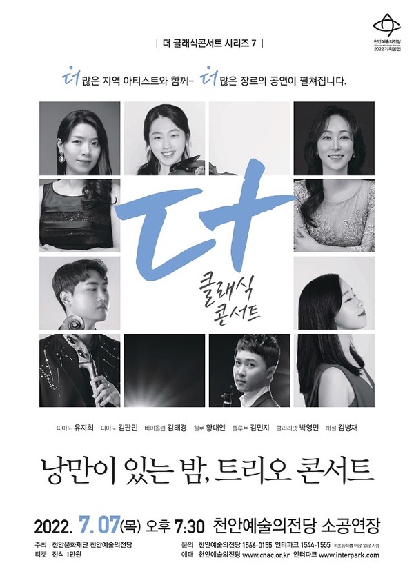 천안예술의전당 소공연장 7일 오후 7시 30분에 열리는 더 클래식 콘서트 시리즈 7 ‘낭만이 있는 밤, 트리오 콘서트’ 포스터