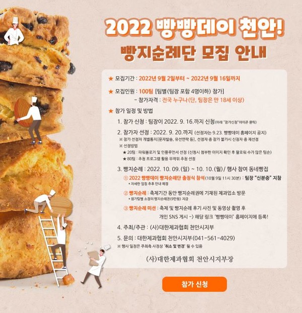 (사진)천안시 2022 빵빵데이 빵지순례단 모집 안내문