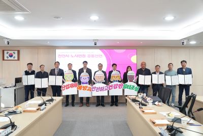 1. 천안시 노사민정협의회가 지난 28일 본회의를 열고 ‘산업재해 예방과 안전하고 건강한 일터 조성’을 약속했다.