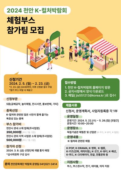  2024 천안 K-컬처박람회 체험부스 참가자 모집안내 홍보문.