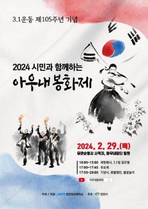  ‘3.1운동 제105주년 기념 2024 아우내봉화제’ 홍보문.