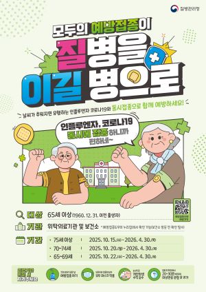 (사진 설명)질병관리청 인플루엔자 및 코로나19 예방접종 홍보문.